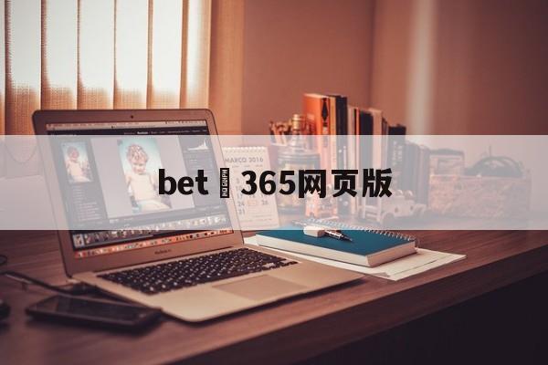 bet 365网页版