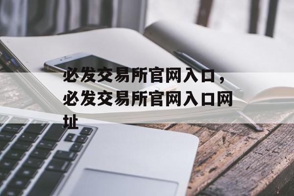 必发交易所官网入口，必发交易所官网入口网址