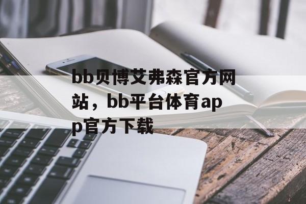 bb贝博艾弗森官方网站，bb平台体育app官方下载