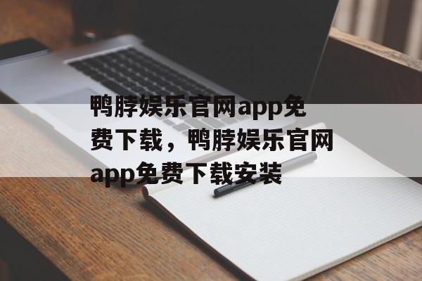 鸭脖娱乐官网app免费下载，鸭脖娱乐官网app免费下载安装