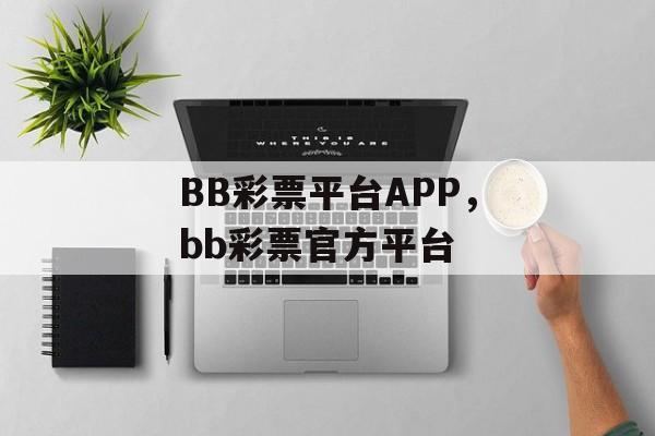 BB彩票平台APP，bb彩票官方平台