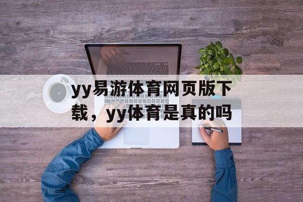 yy易游体育网页版下载，yy体育是真的吗