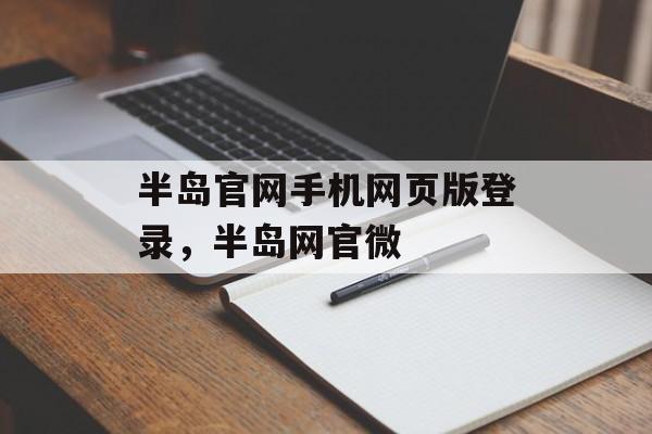 半岛官网手机网页版登录，半岛网官微