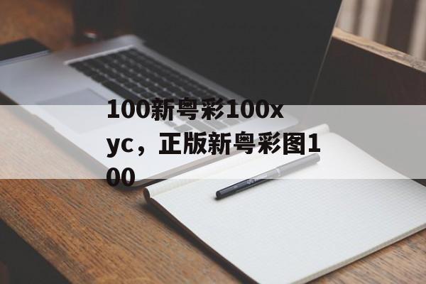 100新粤彩100xyc，正版新粤彩图100