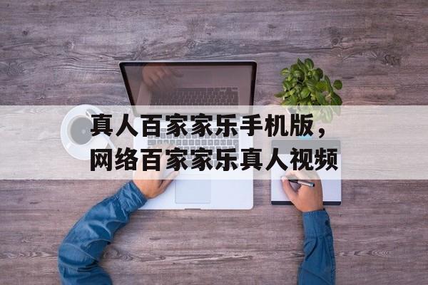 真人百家家乐手机版，网络百家家乐真人视频