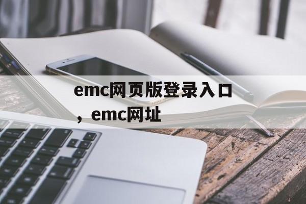 emc网页版登录入口，emc网址