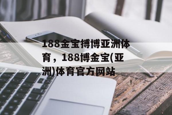 188金宝搏博亚洲体育，188博金宝(亚洲)体育官方网站