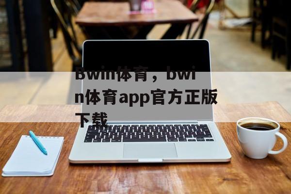 Bwin体育，bwin体育app官方正版下载