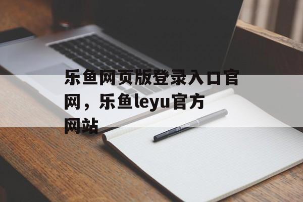 乐鱼网页版登录入口官网，乐鱼leyu官方网站