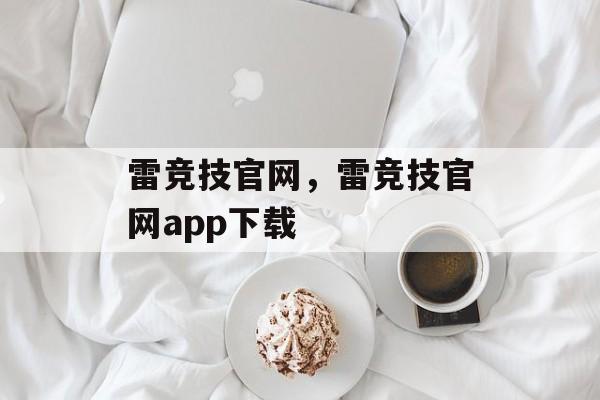 雷竞技官网，雷竞技官网app下载