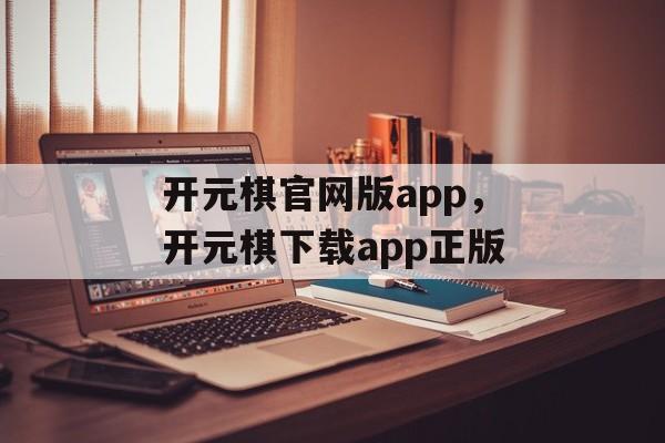 开元棋官网版app，开元棋下载app正版