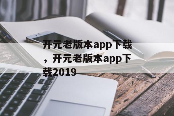 开元老版本app下载，开元老版本app下载2019