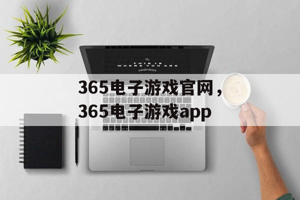 365电子游戏官网，365电子游戏app