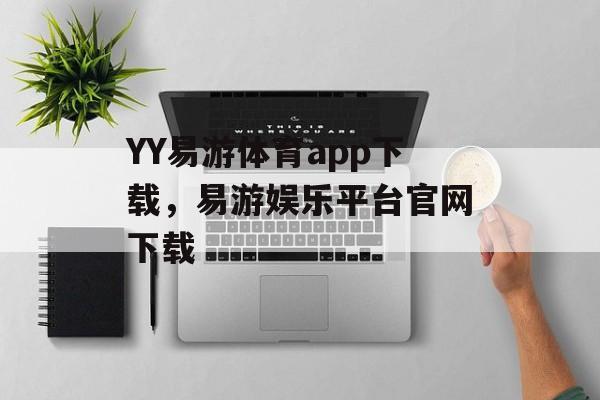 YY易游体育app下载，易游娱乐平台官网下载