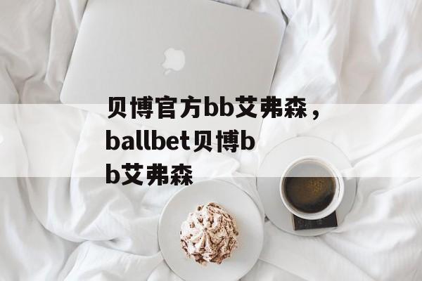 贝博官方bb艾弗森，ballbet贝博bb艾弗森