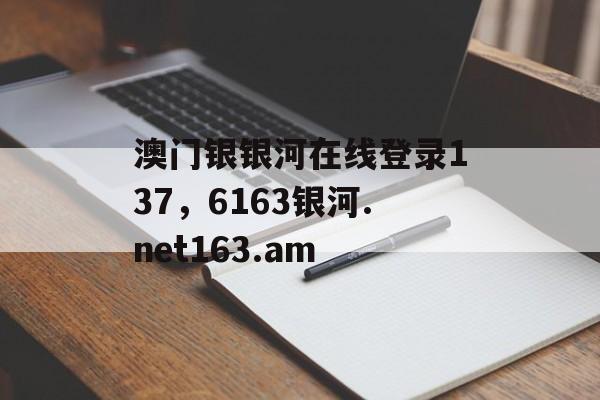 澳门银银河在线登录137，6163银河.net163.am