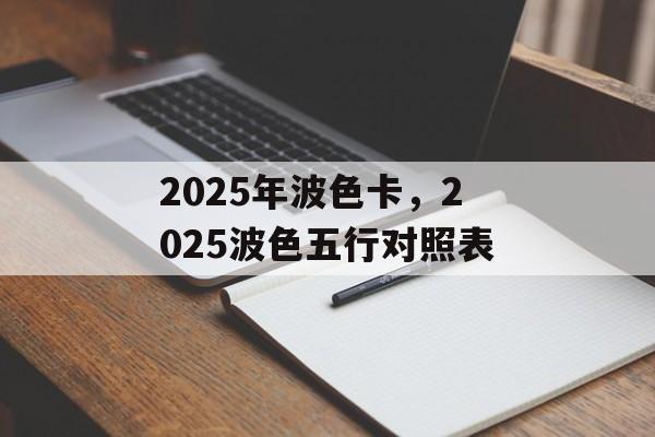 2025年波色卡，2025波色五行对照表