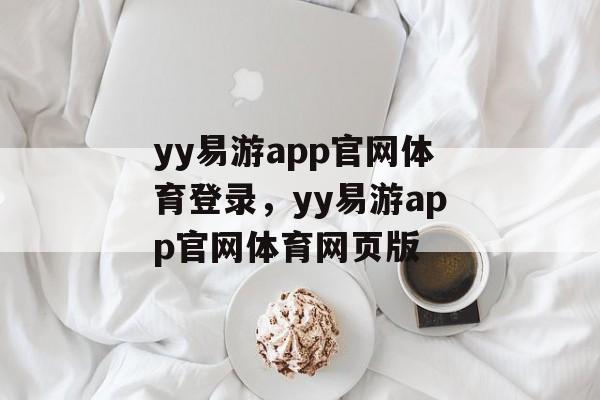 yy易游app官网体育登录，yy易游app官网体育网页版