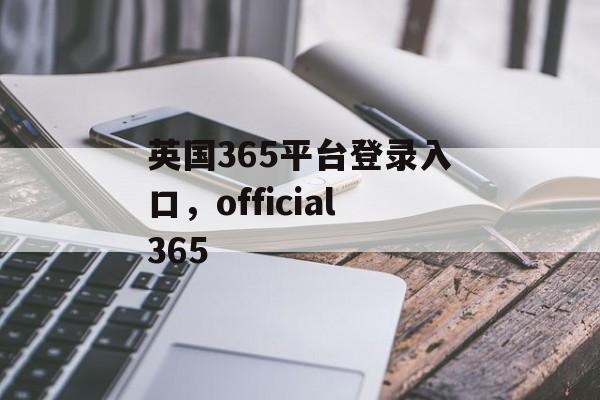 英国365平台登录入口，official365