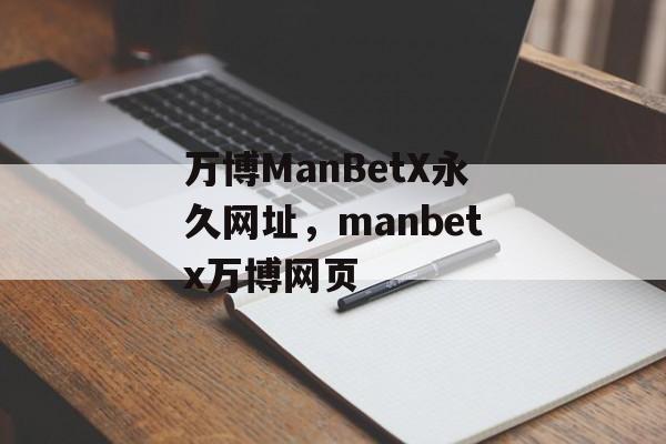 万博ManBetX永久网址，manbetx万博网页