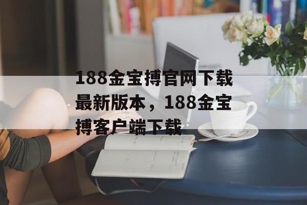 188金宝搏官网下载最新版本，188金宝搏客户端下载