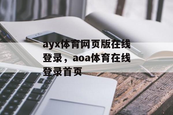 ayx体育网页版在线登录，aoa体育在线登录首页