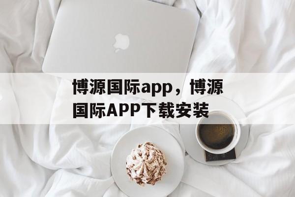 博源国际app，博源国际APP下载安装