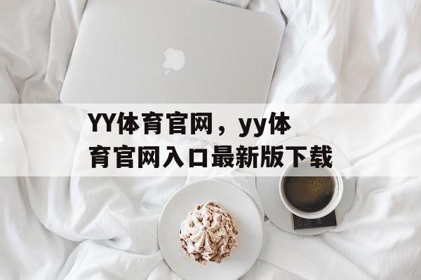 YY体育官网，yy体育官网入口最新版下载