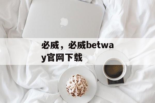 必威，必威betway官网下载