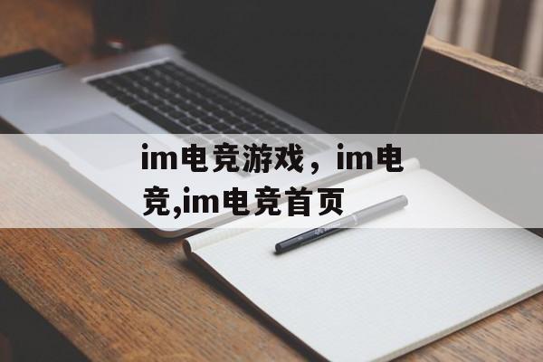 im电竞游戏，im电竞,im电竞首页