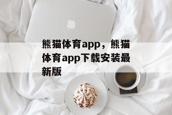 熊猫体育app，熊猫体育app下载安装最新版