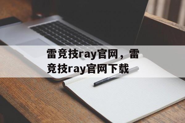 雷竞技ray官网，雷竞技ray官网下载