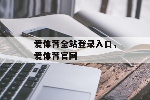 爱体育全站登录入口，爱体育官网