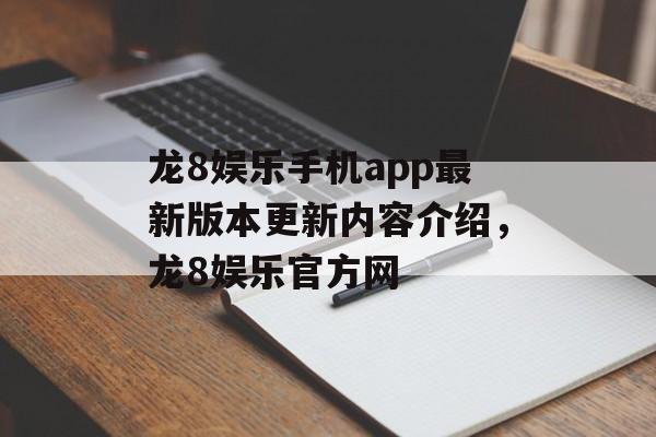 龙8娱乐手机app最新版本更新内容介绍，龙8娱乐官方网