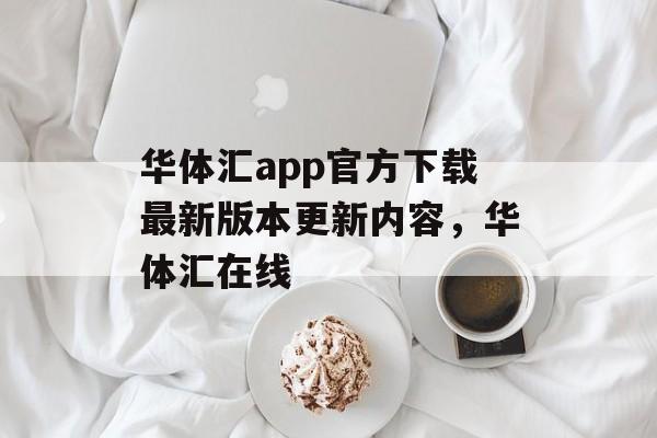 华体汇app官方下载最新版本更新内容，华体汇在线