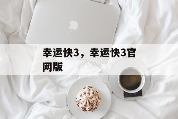 幸运快3，幸运快3官网版