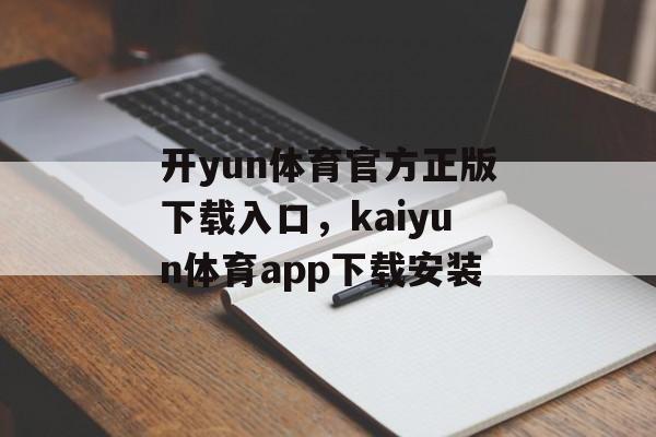 开yun体育官方正版下载入口，kaiyun体育app下载安装