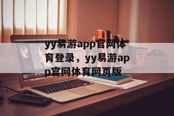 yy易游app官网体育登录，yy易游app官网体育网页版