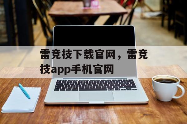 雷竞技下载官网，雷竞技app手机官网