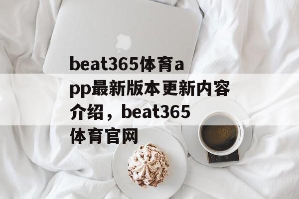 beat365体育app最新版本更新内容介绍，beat365体育官网