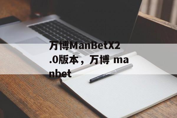 万博ManBetX2.0版本，万博 manbet