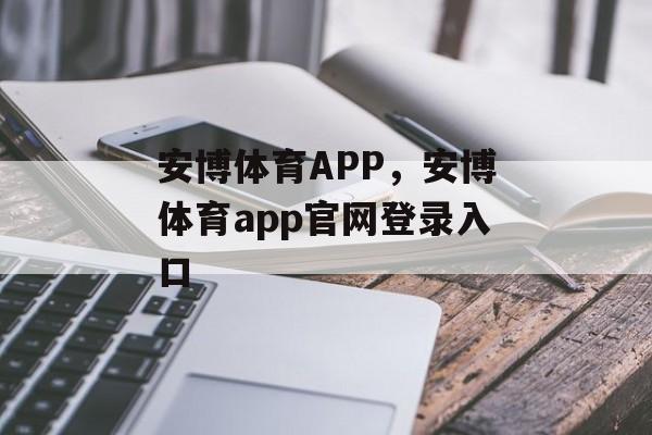 安博体育APP，安博体育app官网登录入口