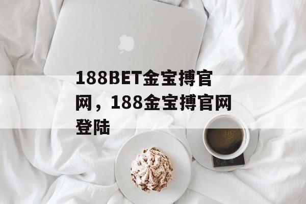 188BET金宝搏官网，188金宝搏官网登陆