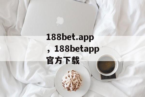 188bet.app，188betapp官方下载