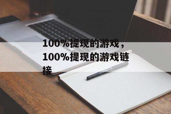 100%提现的游戏，100%提现的游戏链接