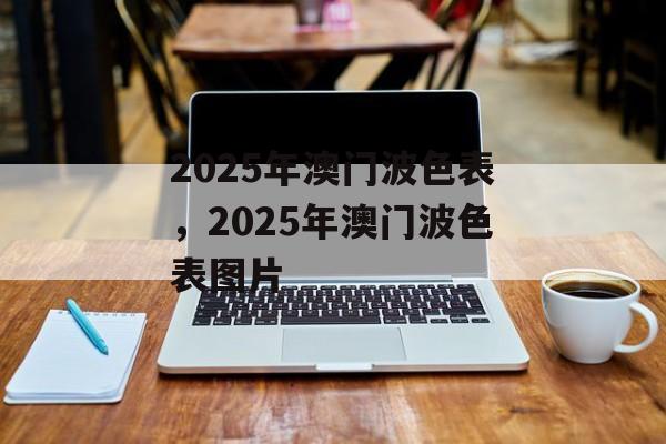 2025年澳门波色表，2025年澳门波色表图片