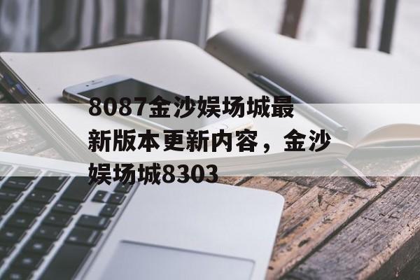 8087金沙娱场城最新版本更新内容，金沙娱场城8303