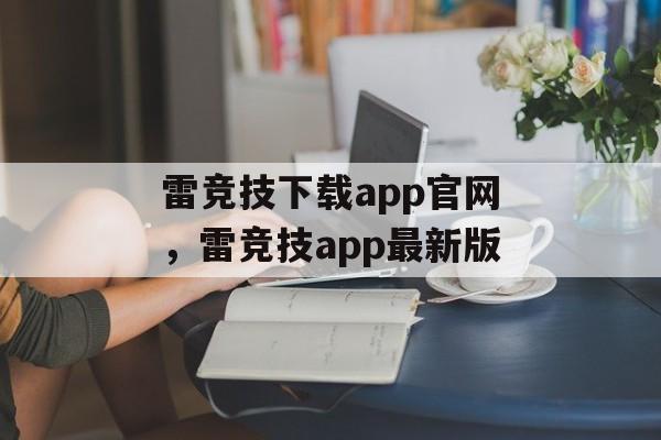 雷竞技下载app官网，雷竞技app最新版