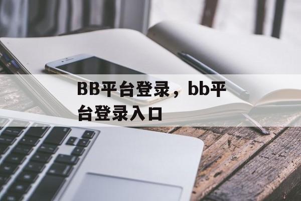 BB平台登录，bb平台登录入口