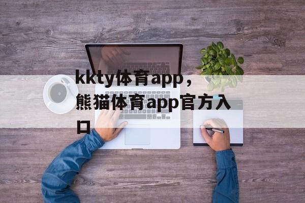 kkty体育app，熊猫体育app官方入口